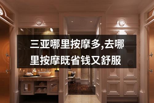 三亚哪里按摩多,去哪里按摩既省钱又舒服
