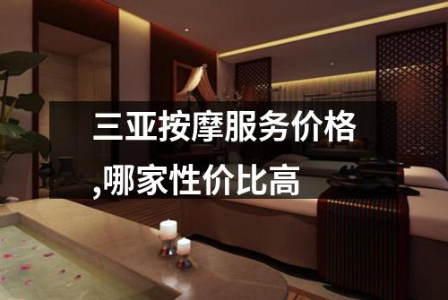 三亚按摩服务价格,哪家性价比高