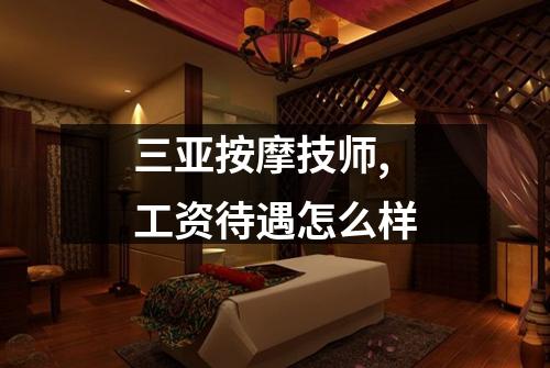 三亚按摩技师,工资待遇怎么样