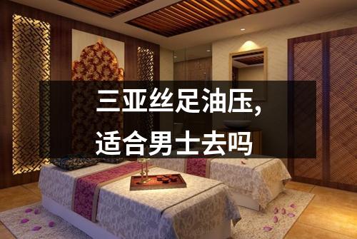 三亚丝足油压,适合男士去吗