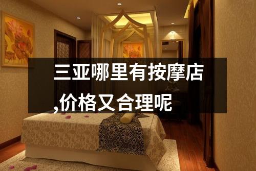 三亚哪里有按摩店,价格又合理呢