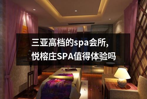三亚高档的spa会所,悦榕庄SPA值得体验吗