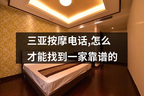 三亚按摩电话,怎么才能找到一家靠谱的
