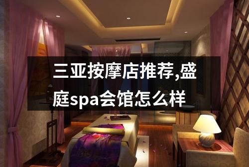 三亚按摩店推荐,盛庭spa会馆怎么样