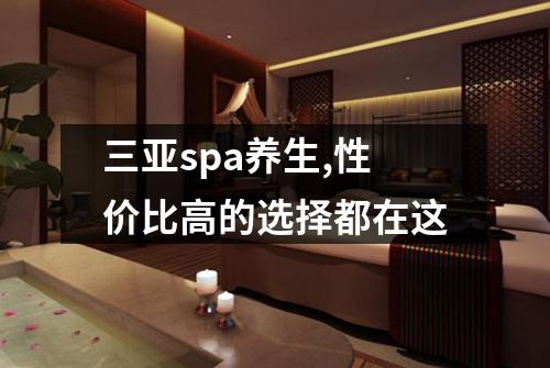 三亚spa养生,性价比高的选择都在这