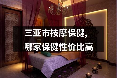 三亚市按摩保健,哪家保健性价比高