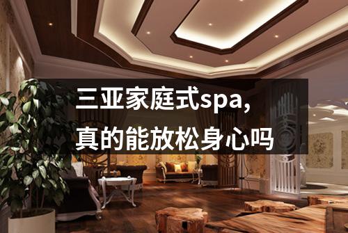 三亚家庭式spa,真的能放松身心吗