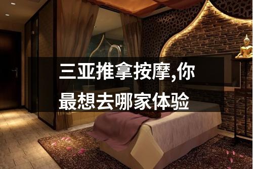 三亚推拿按摩,你最想去哪家体验
