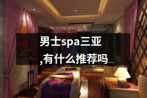 男士spa三亚,有什么推荐吗