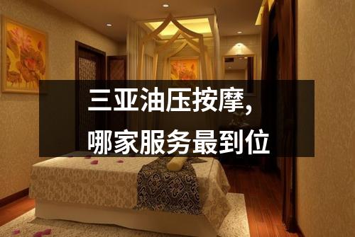 三亚油压按摩,哪家服务最到位
