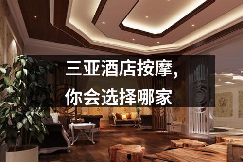 三亚酒店按摩,你会选择哪家
