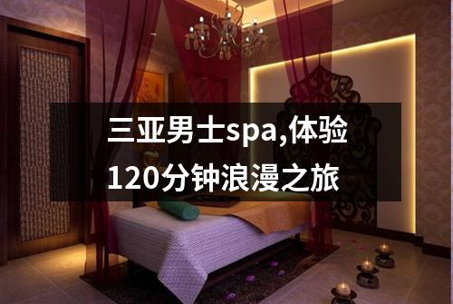 三亚男士spa,体验120分钟浪漫之旅