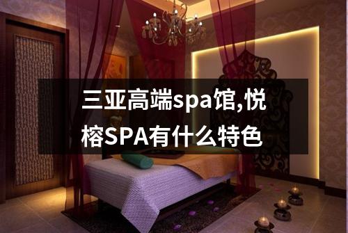 三亚高端spa馆,悦榕SPA有什么特色