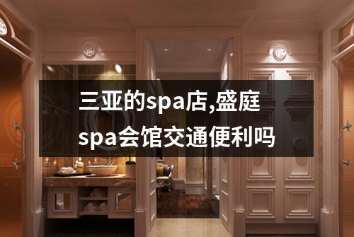三亚的spa店,盛庭spa会馆交通便利吗