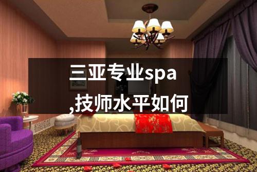三亚专业spa,技师水平如何