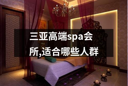 三亚高端spa会所,适合哪些人群