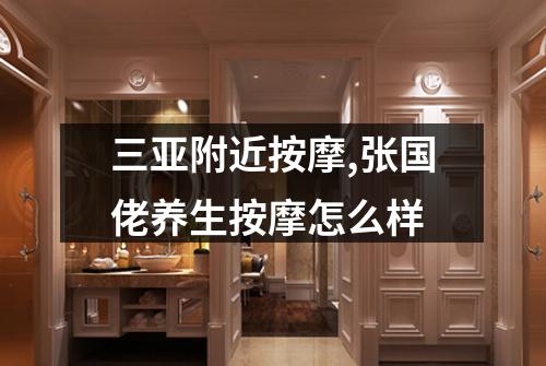三亚附近按摩,张国佬养生按摩怎么样