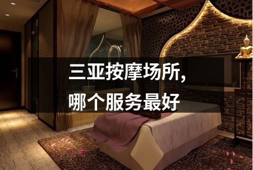 三亚按摩场所,哪个服务最好