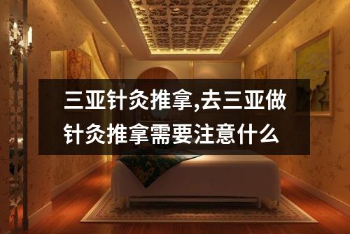 三亚针灸推拿,去三亚做针灸推拿需要注意什么