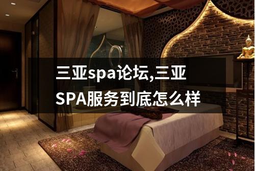 三亚spa论坛,三亚SPA服务到底怎么样