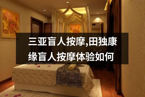 三亚盲人按摩,田独康缘盲人按摩体验如何