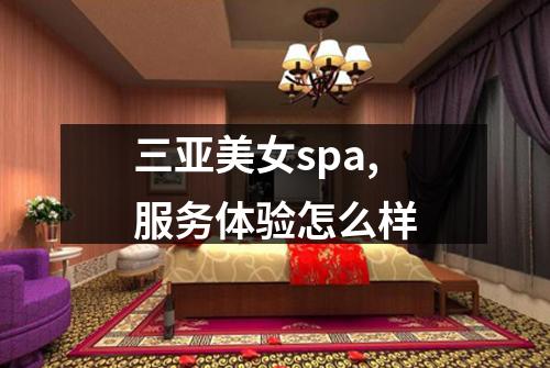 三亚美女spa,服务体验怎么样