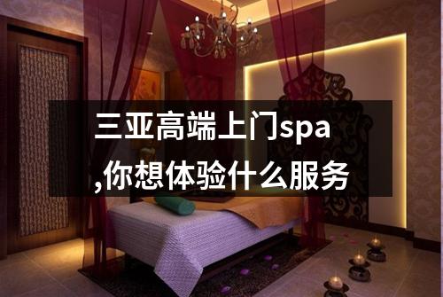 三亚高端上门spa,你想体验什么服务
