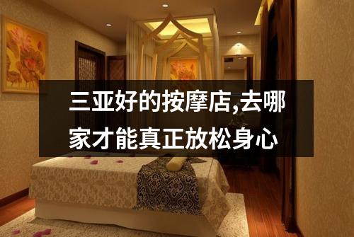三亚好的按摩店,去哪家才能真正放松身心