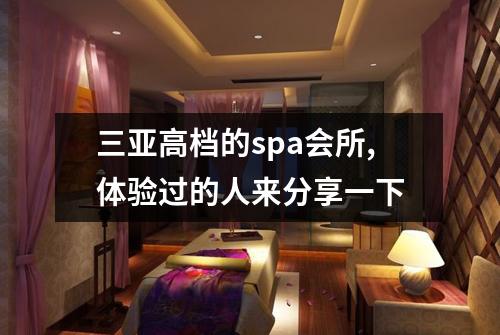 三亚高档的spa会所,体验过的人来分享一下