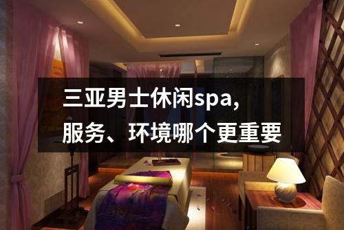 三亚男士休闲spa,服务、环境哪个更重要