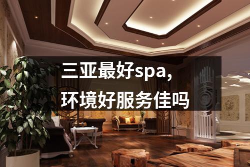 三亚最好spa,环境好服务佳吗