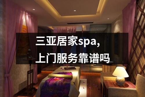 三亚居家spa,上门服务靠谱吗