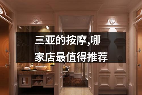 三亚的按摩,哪家店最值得推荐