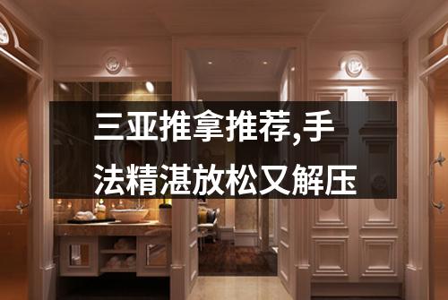三亚推拿推荐,手法精湛放松又解压