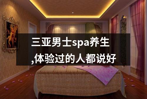 三亚男士spa养生,体验过的人都说好