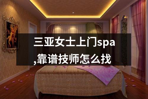 三亚女士上门spa,靠谱技师怎么找