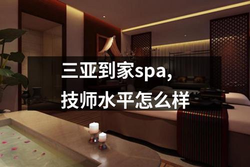 三亚到家spa,技师水平怎么样