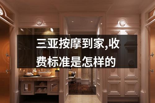 三亚按摩到家,收费标准是怎样的