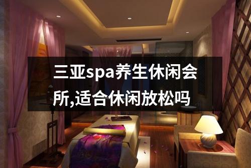 三亚spa养生休闲会所,适合休闲放松吗