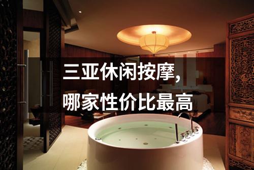 三亚休闲按摩,哪家性价比最高