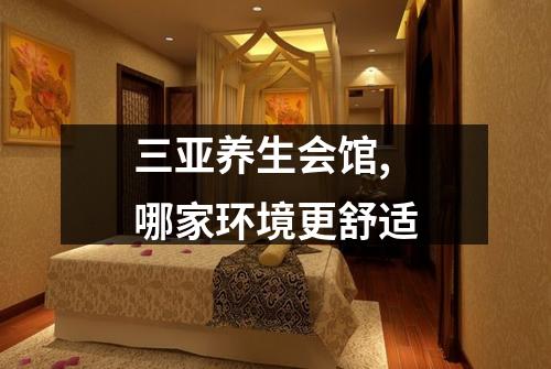 三亚养生会馆,哪家环境更舒适