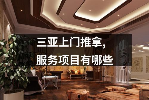 三亚上门推拿,服务项目有哪些