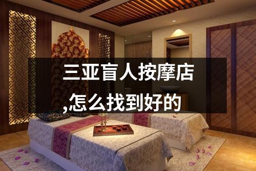 三亚盲人按摩店,怎么找到好的
