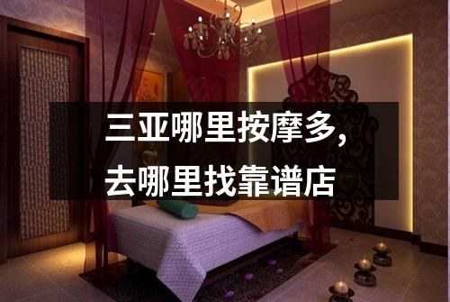 三亚哪里按摩多,去哪里找靠谱店