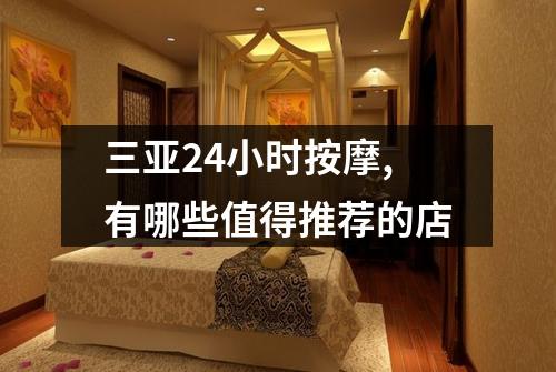三亚24小时按摩,有哪些值得推荐的店