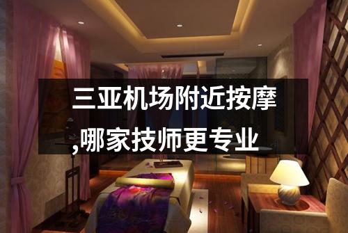 三亚机场附近按摩,哪家技师更专业