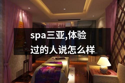 spa三亚,体验过的人说怎么样