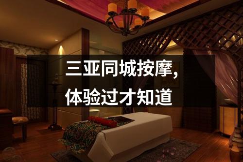 三亚同城按摩,体验过才知道