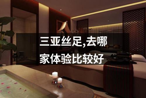 三亚丝足,去哪家体验比较好