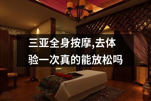 三亚全身按摩,去体验一次真的能放松吗